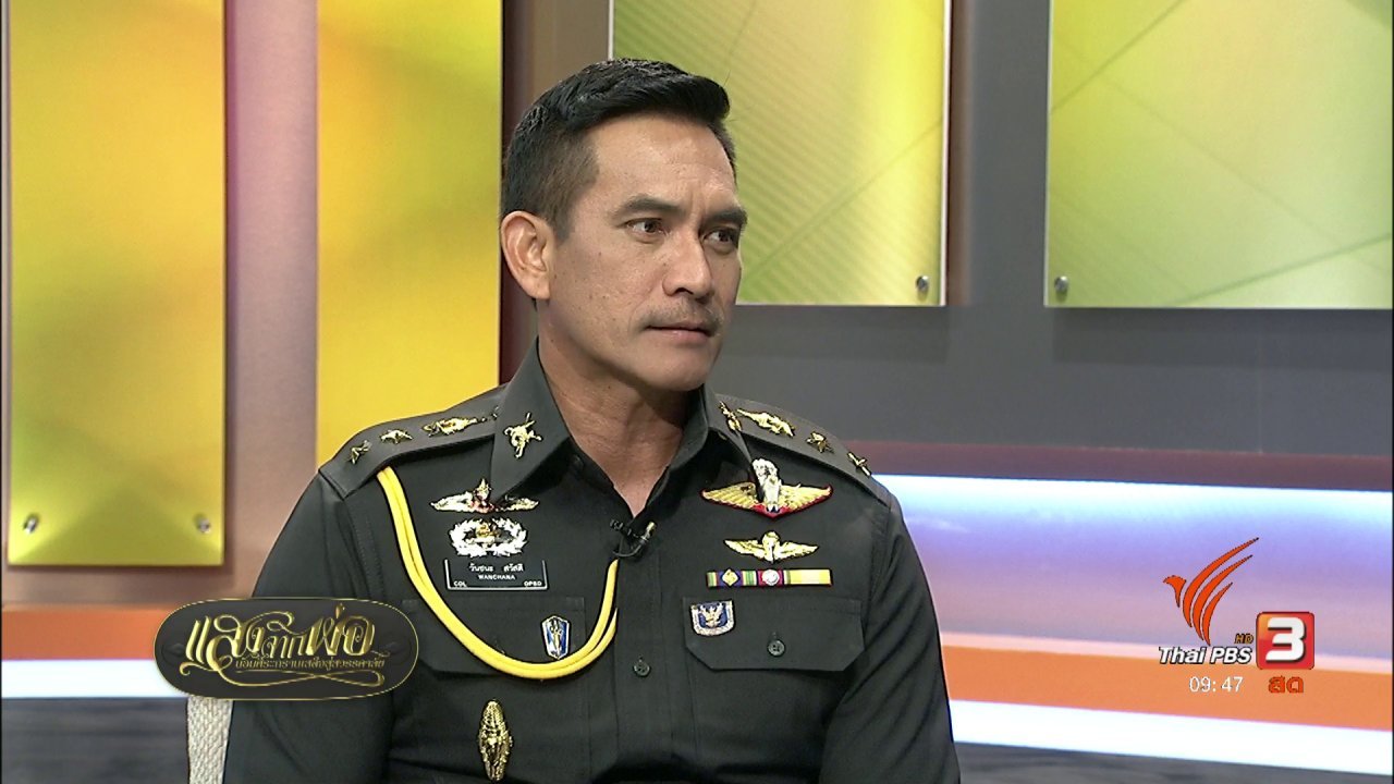 นารีกระจ่าง - "ผู้พันเบิร์ด" ทหารของพระราชา เพื่อประชาชน