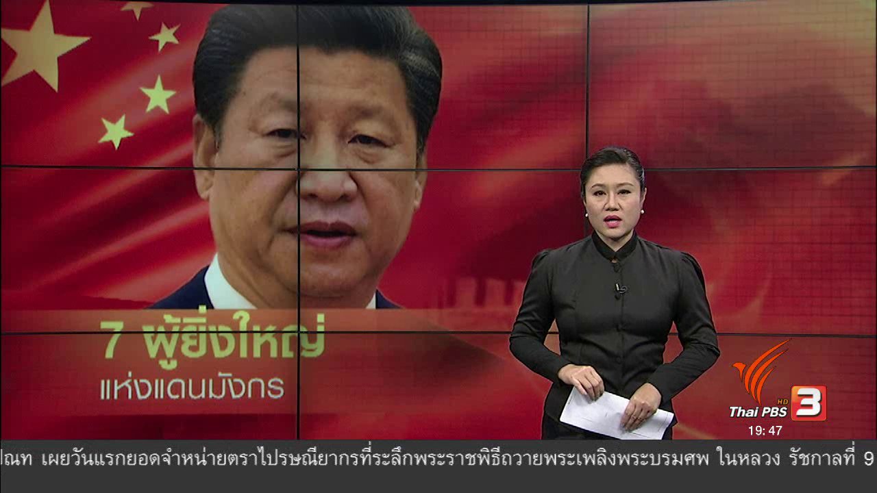 ข่าวค่ำ มิติใหม่ทั่วไทย - วิเคราะห์สถานการณ์ต่างประเทศ : 7 ผู้ยิ่งใหญ่แห่งจีน