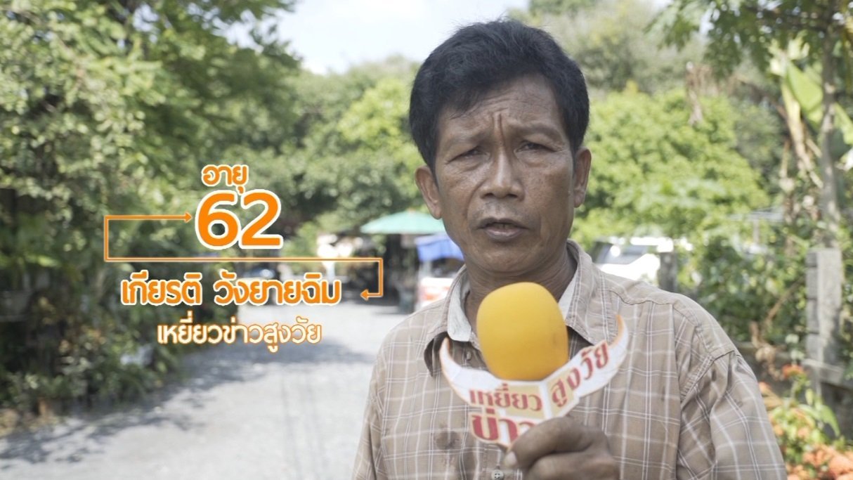 ลุยไม่รู้โรย สูงวัยดี๊ดี - ศูนย์การเรียนรู้ศรียา จ.นครนายก