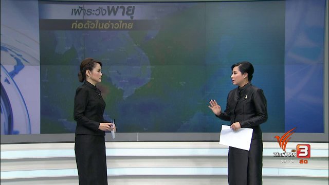 เฝ้าระวังพายุก่อตัวในอ่าวไทย