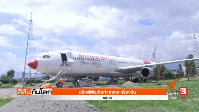 สร้างพิพิธภัณฑ์จากซากเครื่องบิน