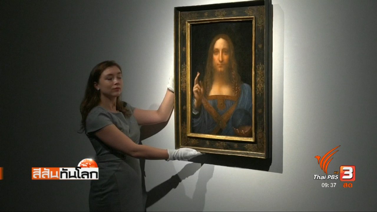 สีสันทันโลก - เตรียมประมูลภาพ "ดา วินชี" 3,500 ล้านบาท