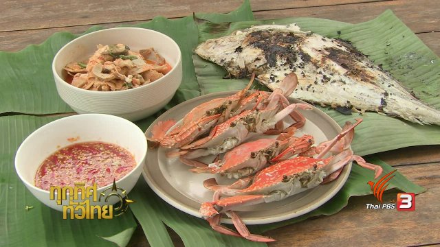 จุฑามาศ พาตะลุย : อาหารพื้นบ้านชาวเกาะหมาก