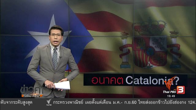 วิเคราะห์สถานการณ์ต่างประเทศ : อนาคตแคว้นกาตาลุนญา
