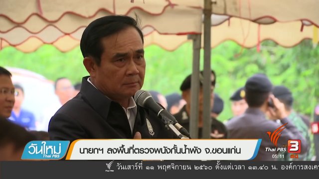 นายกฯ ลงพื้นที่ตรวจพนังกั้นน้ำพัง จ.ขอนแก่น