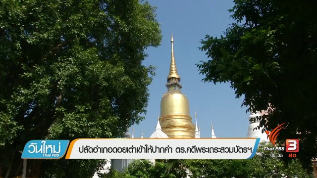 ปลัดอำเภอดอยเต่าเข้าให้ปากคำ ตร.คดีพระเถระสวมบัตรฯ