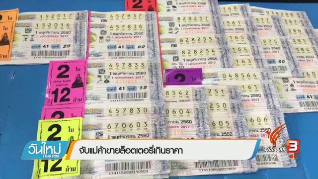 จับแม่ค้าขายล็อตเตอรี่เกินราคา