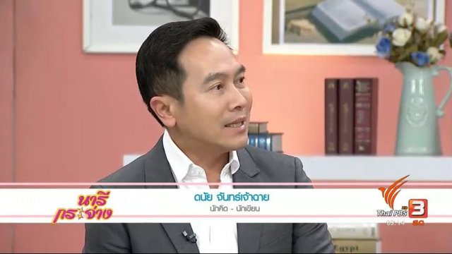 นารีสนทนา : พลังคนไทย สู่การขับเคลื่อนประเทศ