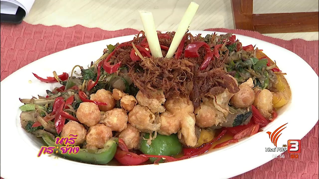 นารีกระจ่าง - ครัวนารี : เนื้อสวรรค์ผัดฉ่าพริกไทยไข่เค็ม
