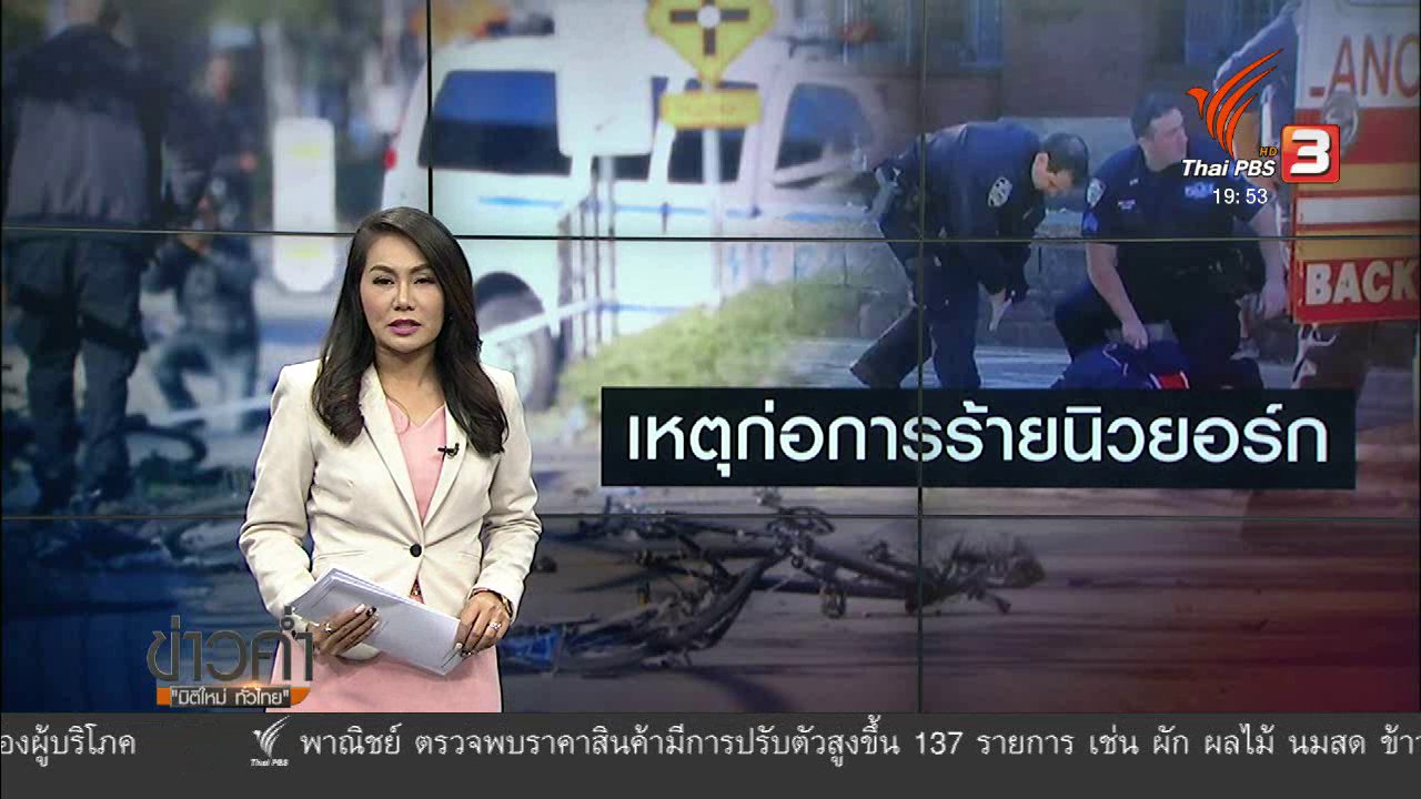 ข่าวค่ำ มิติใหม่ทั่วไทย - วิเคราะห์สถานการณ์ต่างประเทศ : ก่อการร้ายมหานครนิวยอร์ก