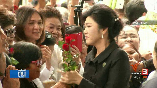 พ้นกำหนดอุทธรณ์ "ยิ่งลักษณ์" ซ้ำรอยพี่ชาย
