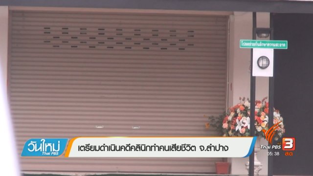เตรียมดำเนินคดีคลินิกทำคนเสียชีวิต จ.ลำปาง