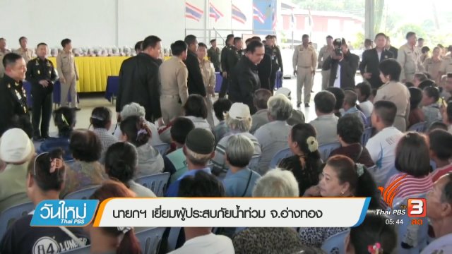 นายกฯ เยี่ยมผู้ประสบภัยน้ำท่วม จ.อ่างทอง