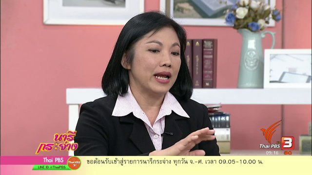 นารีสนทนา : ใช้เงินเป็น รู้การออม