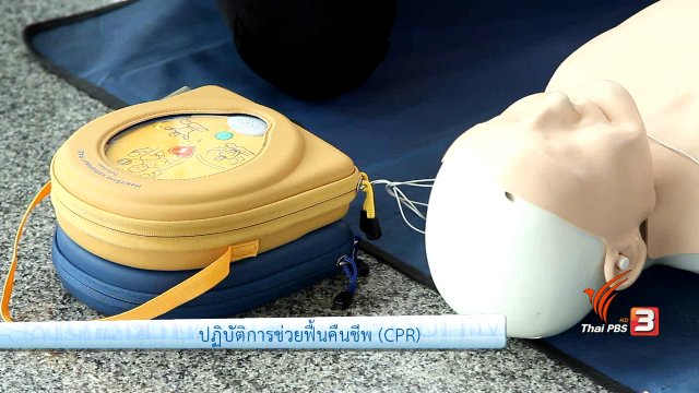 ปฎิบัติการช่วยฟื้นคืนชีพ หรือ CPR