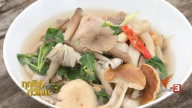 จุฑามาศ พาตะลุย : อาหารพื้นบ้านจากเห็ดป่า