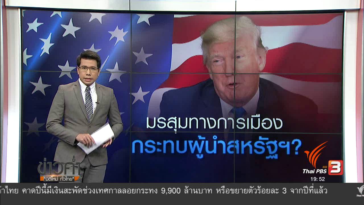 ข่าวค่ำ มิติใหม่ทั่วไทย - วิเคราะห์สถานการณ์ต่างประเทศ : มรสุมทางการเมืองผู้นำสหรัฐอเมริกา
