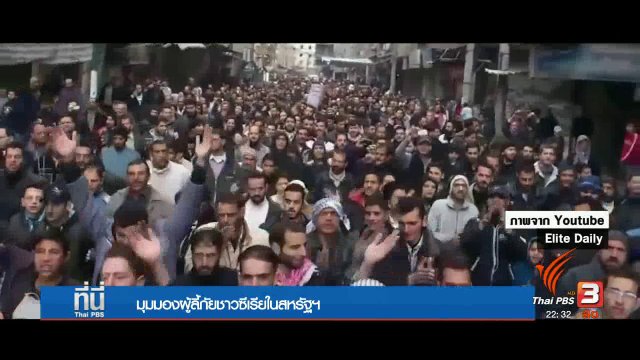 ผู้ลี้ภัยชาวซีเรียห่วงภาพผ่านสื่อ "ตกเป็นเหยื่อ"