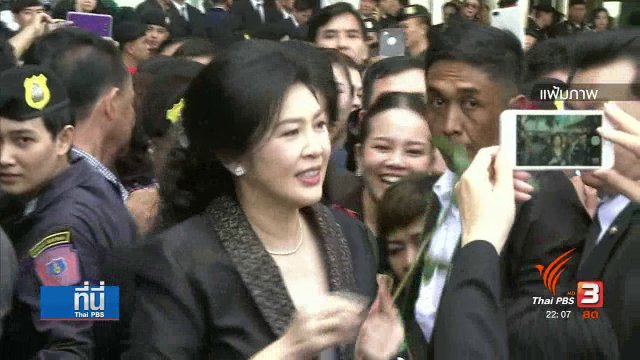 เพิกถอนหนังสือเดินทาง "ยิ่งลักษณ์" ทั้ง 4 เล่ม