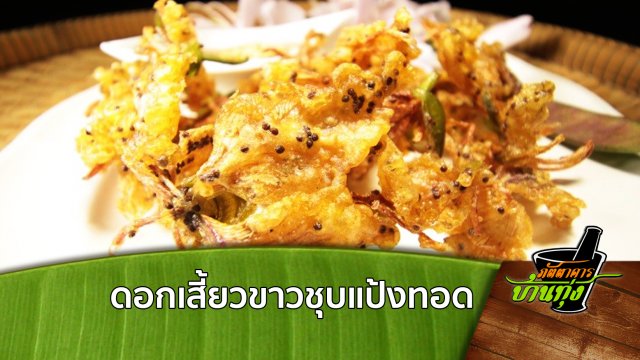 ดอกเสี้ยวขาวชุบแป้งทอด