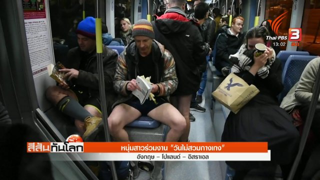 หนุ่มสาวร่วมงาน "วันไม่สวมกางเกง"