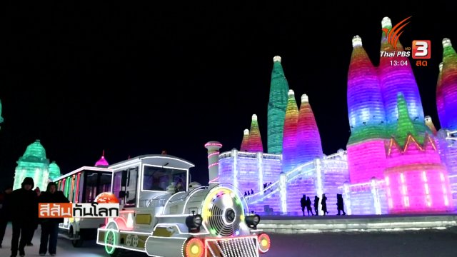 เทศกาลน้ำแข็งเมืองฮาร์บิน