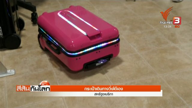 กระเป๋าเดินทางวิ่งได้เอง