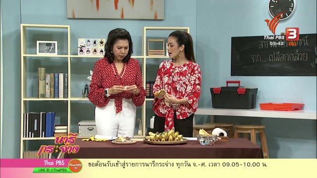 นารีสนทนา : “เปลือกกล้วย” สารพัดประโยชน์