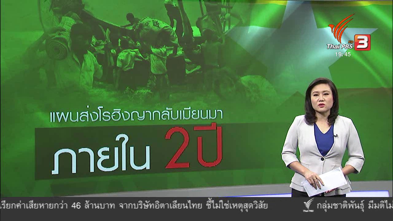 ข่าวค่ำ มิติใหม่ทั่วไทย - วิเคราะห์สถานการณ์ต่างประเทศ : ต่างชาติกังวลแผนส่งโรฮิงญากลับเมียนมา