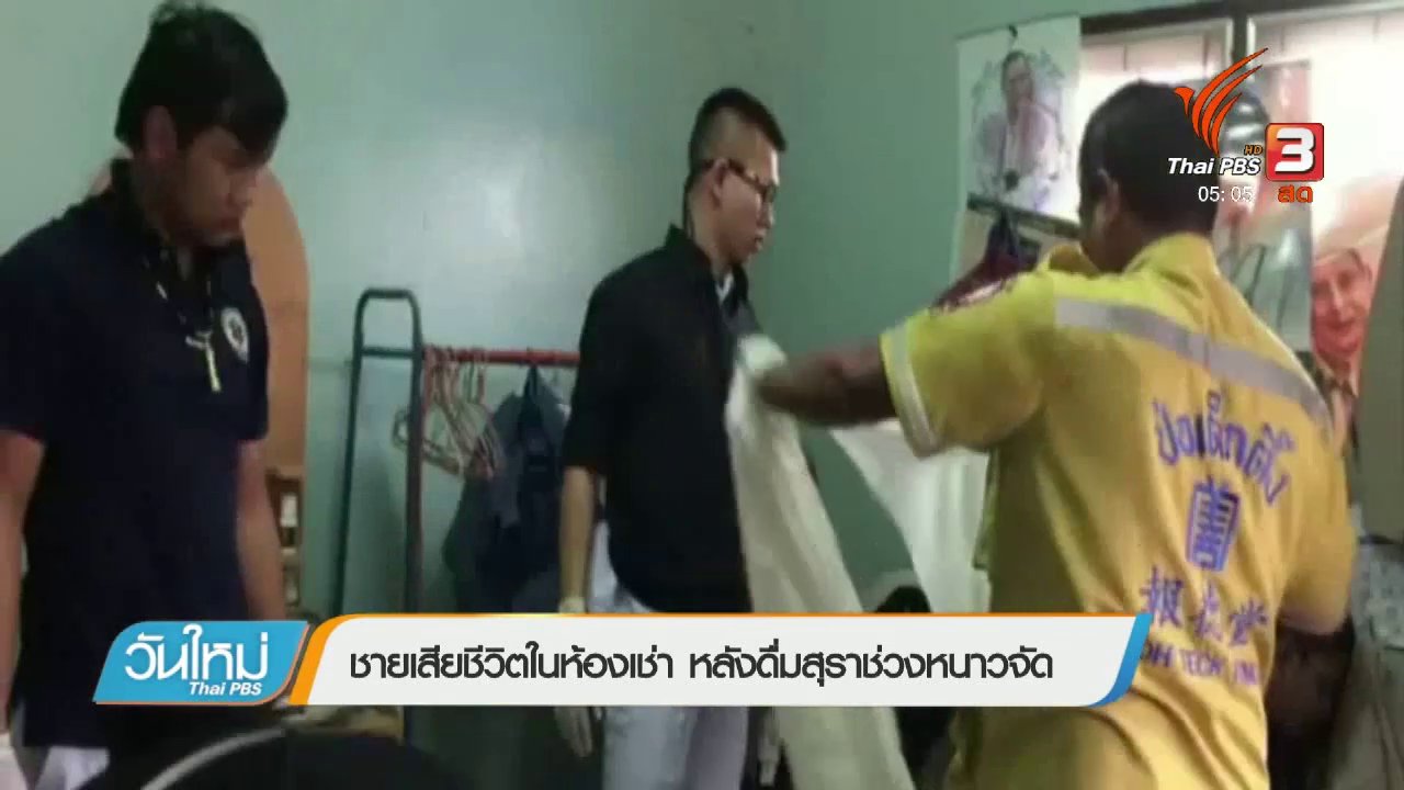 วันใหม่ ไทยพีบีเอส - ชายเสียชีวิตในห้องเช่า หลังดื่มสุราช่วงหนาวจัด