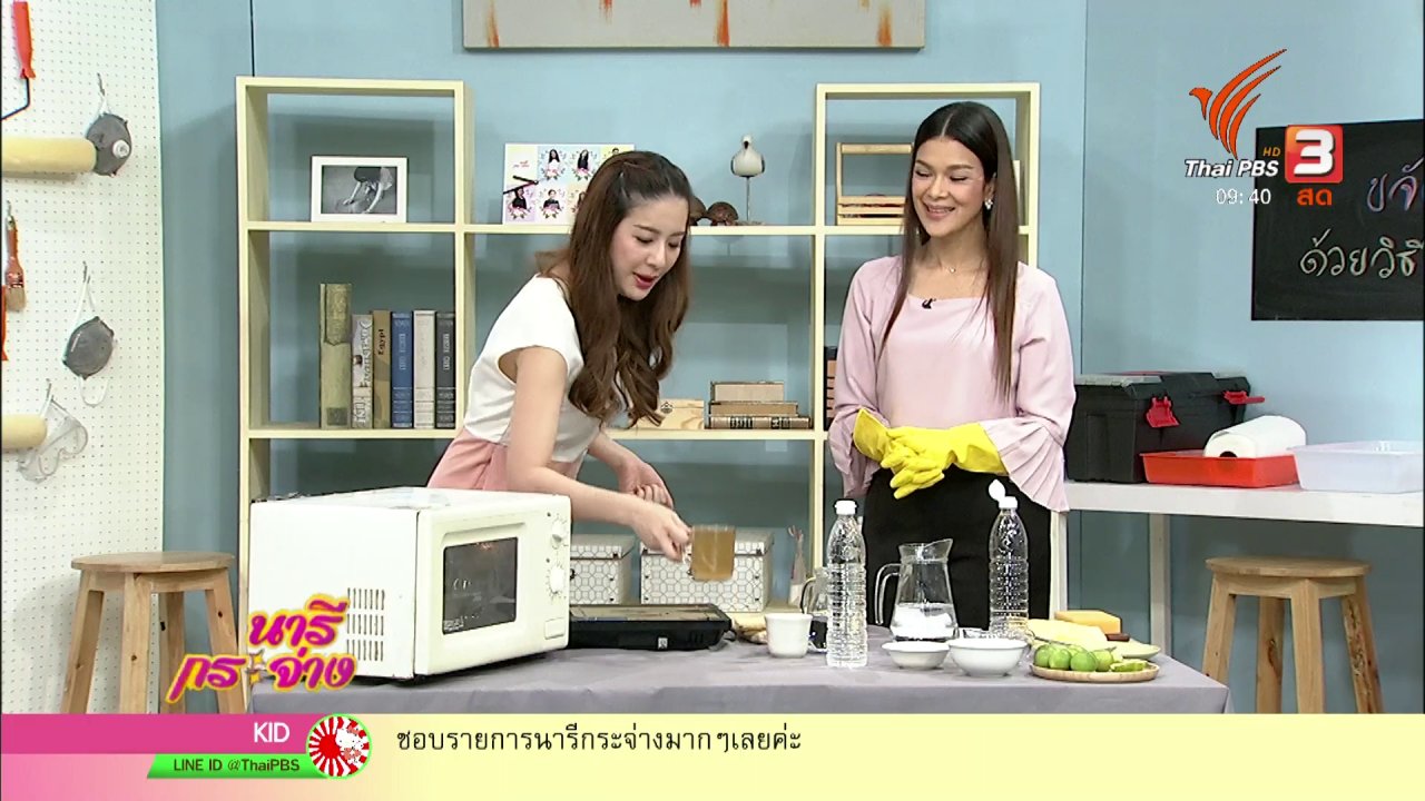 นารีกระจ่าง - นารีสนทนา : ขจัดคราบฝังแน่นด้วยวิธีง่าย ๆ