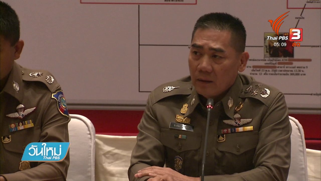 วันใหม่ ไทยพีบีเอส - จับขบวนการ "โรแมนซ์ สแกม" สวมบัตร "ณิชา"