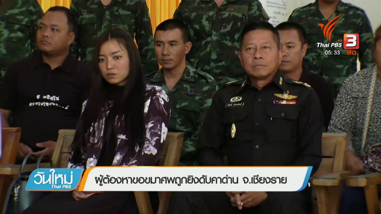 วันใหม่ ไทยพีบีเอส - ผู้ต้องหาขอขมาศพถูกยิงดับคาด่าน จ.เชียงราย