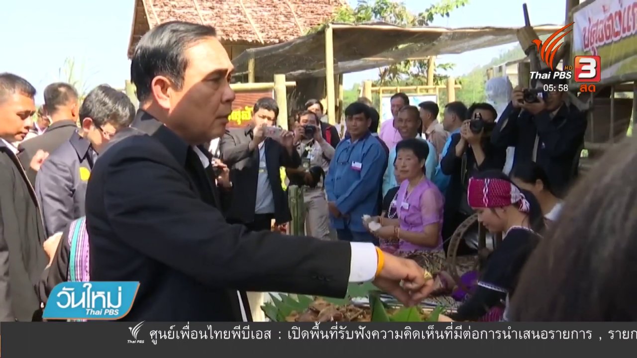 วันใหม่ ไทยพีบีเอส - นายกฯ นำทีมลงพื้นที่แม่ฮ่องสอน