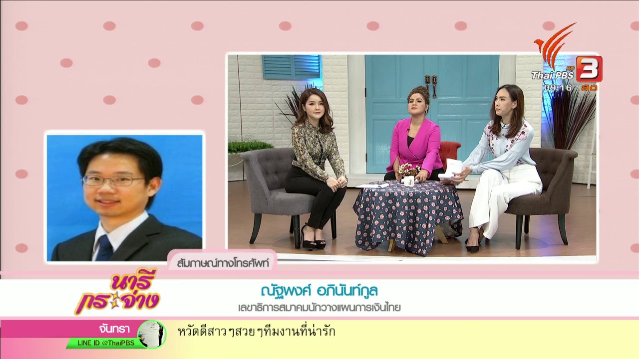 นารีกระจ่าง - นารีสนทนา : หาทางออกเมื่อ “ครูเป็นหนี้”