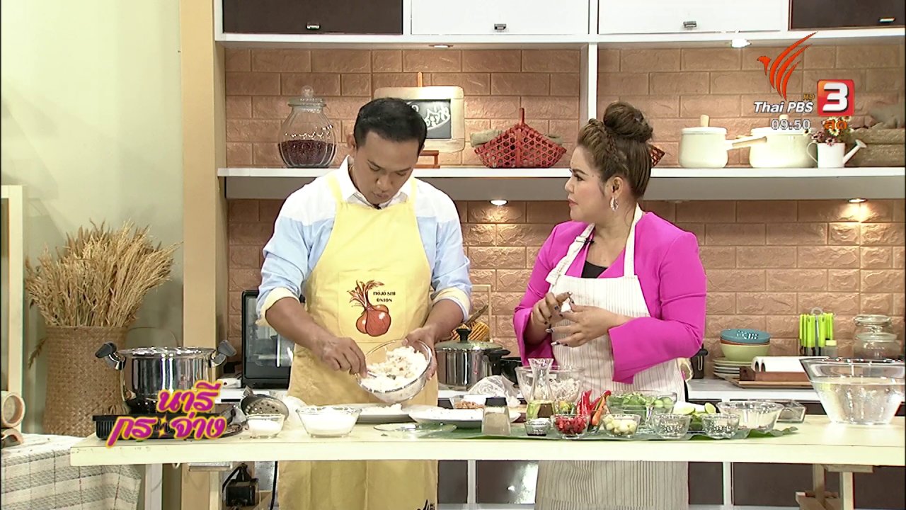 นารีกระจ่าง - ครัวนารี : เมนู ขนมโค ขนมพื้นบ้านภาคใต้