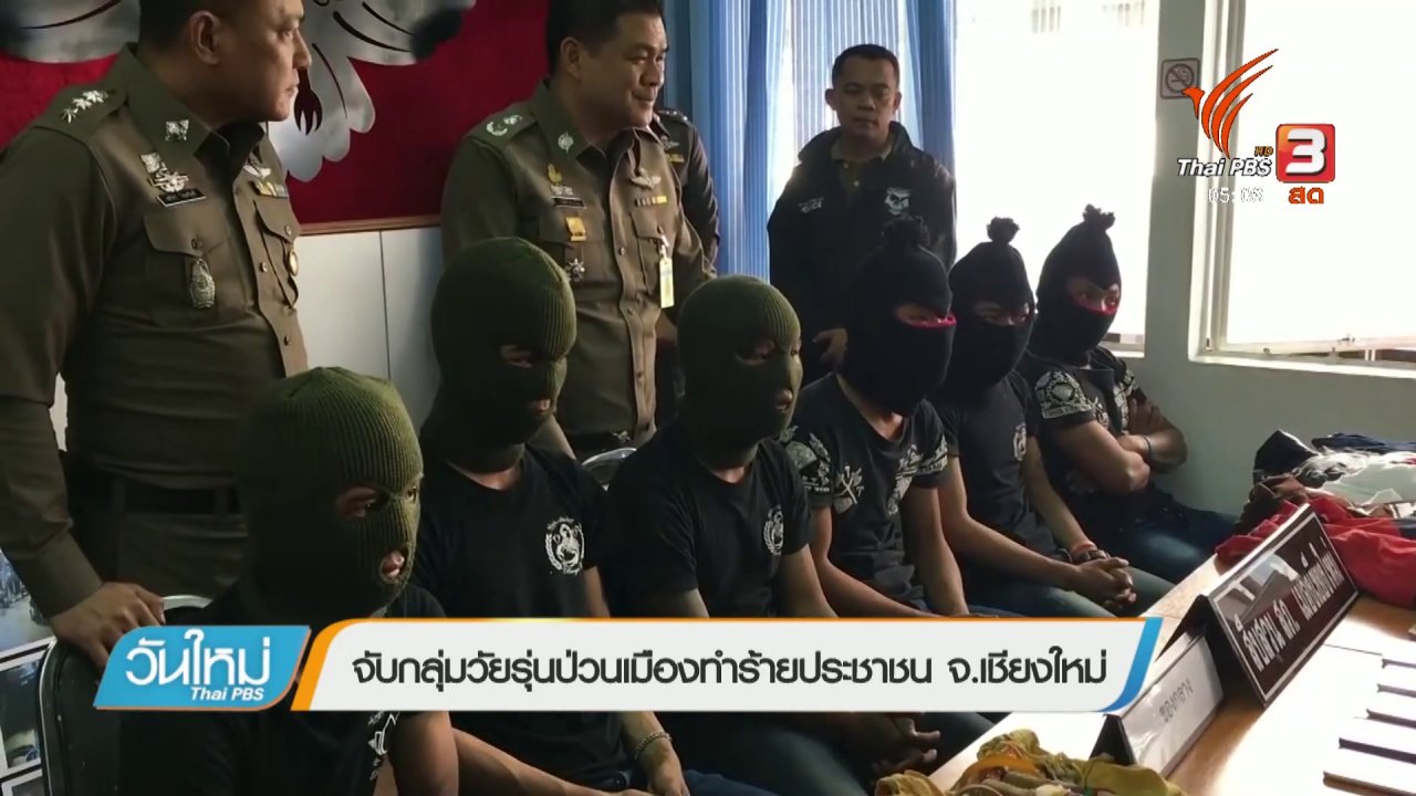 วันใหม่ ไทยพีบีเอส - จับกลุ่มวัยรุ่นป่วนเมืองทำร้ายประชาชน จ.เชียงใหม่