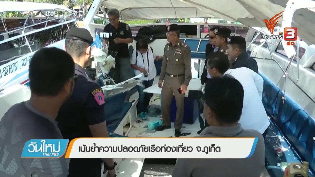 วันใหม่ ไทยพีบีเอส - เน้นย้ำความปลอดภัยเรือท่องเที่ยว จ.ภูเก็ต
