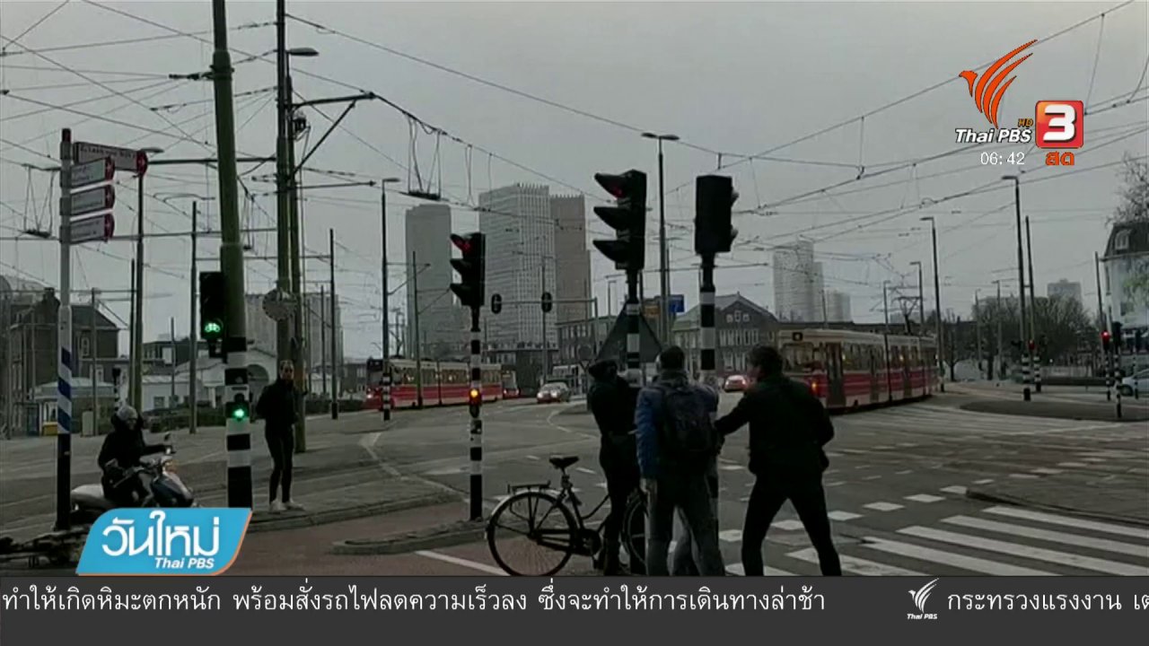 วันใหม่ ไทยพีบีเอส - พายุพัดถล่มเนเธอร์แลนด์ – เยอรมนี