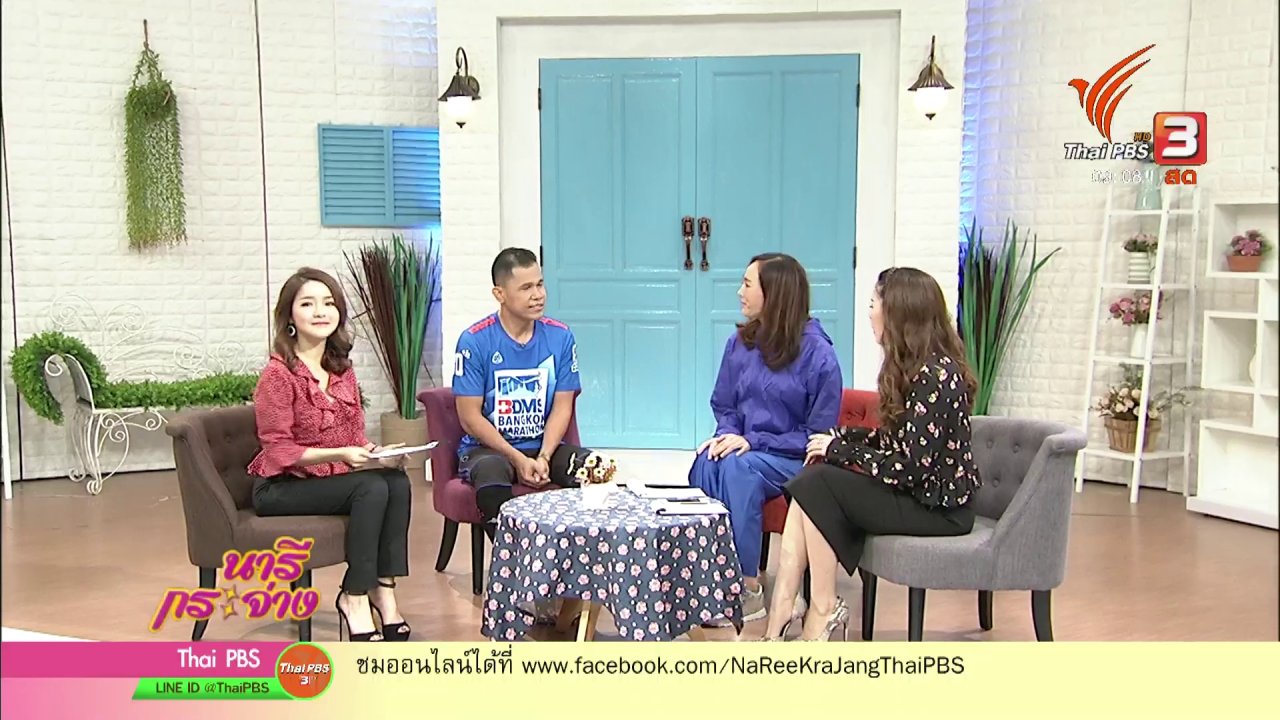 นารีกระจ่าง - นารีสนทนา : หายขาดจากโรคด้วยการวิ่ง