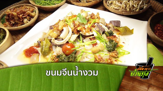 ขนมจีนน้ำงวม