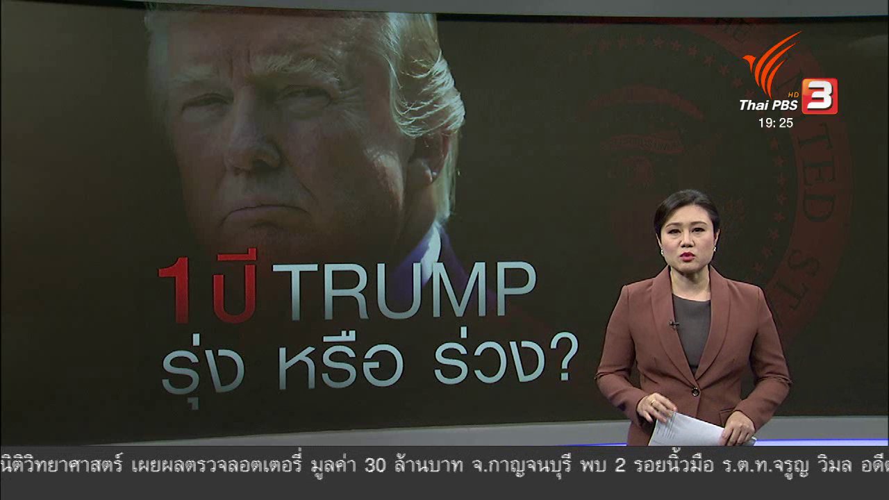 ข่าวค่ำ มิติใหม่ทั่วไทย - วิเคราะห์สถานการณ์ต่างประเทศ : ครบรอบ 1 ปี "ทรัมป์" ในฐานะประธานาธิบดีสหรัฐฯ