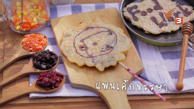 แพนเค้กหรรษา