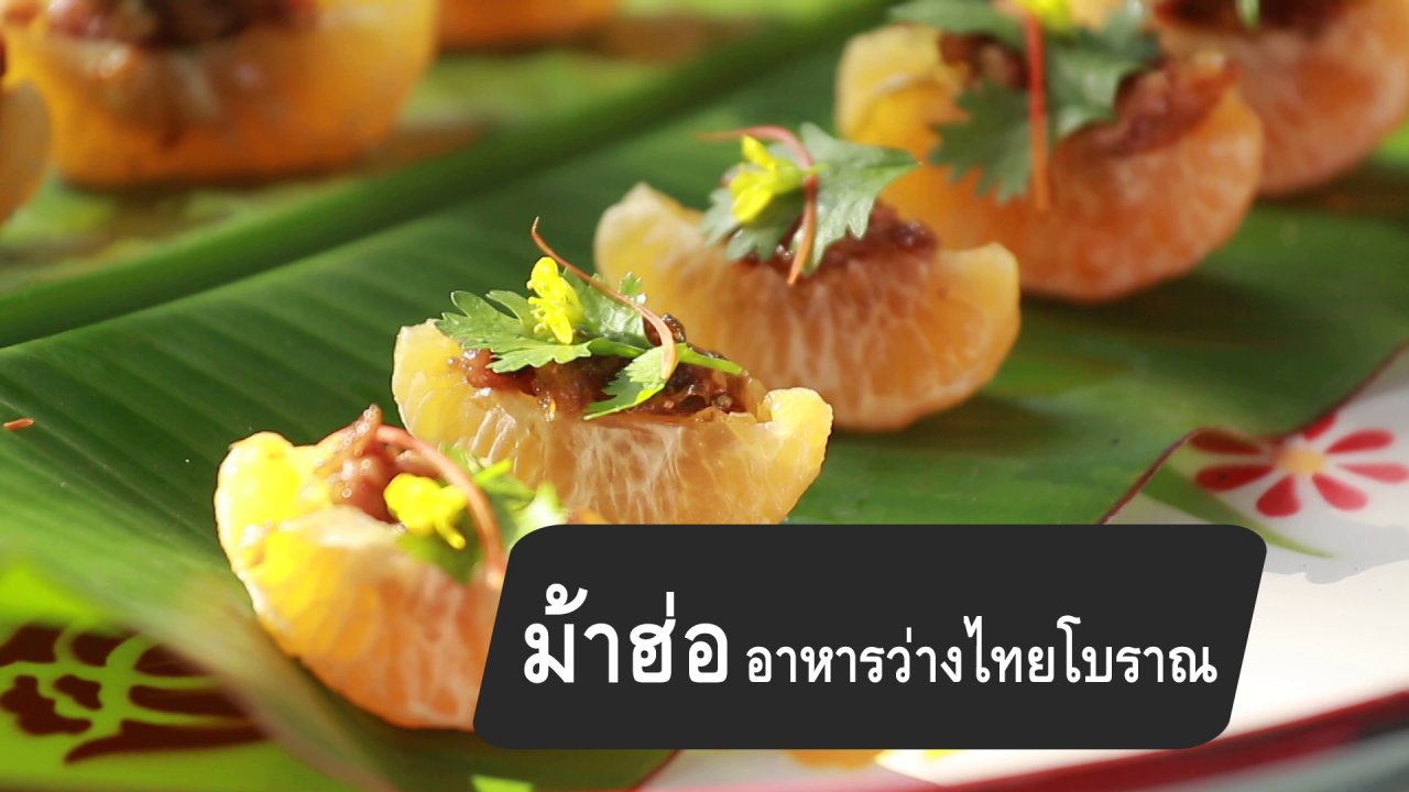 กินอยู่...คือ - สูตรลับออนไลน์ : ม้าฮ่อ อาหารว่างไทยโบราณ