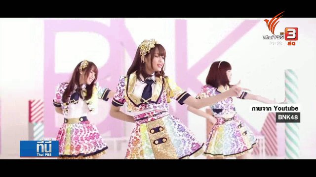 "BNK 48" ไอดอลหญิงวงแรกของไทย