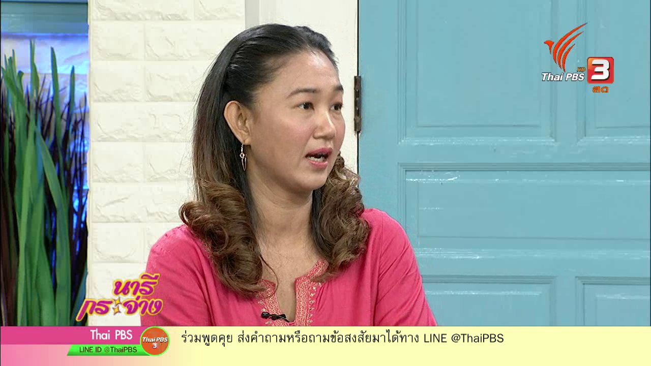 นารีกระจ่าง - นารีสนทนา : ชีวิตคู่ต้องมีมากกว่าความรัก?