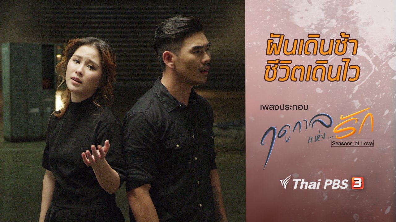 ซีรีส์ ฤดูกาลแห่งรัก - เพลง ฝันเดินช้า ชีวิตเดินไว (เพลงประกอบซีรีส์ฤดูกาลแห่งรัก)