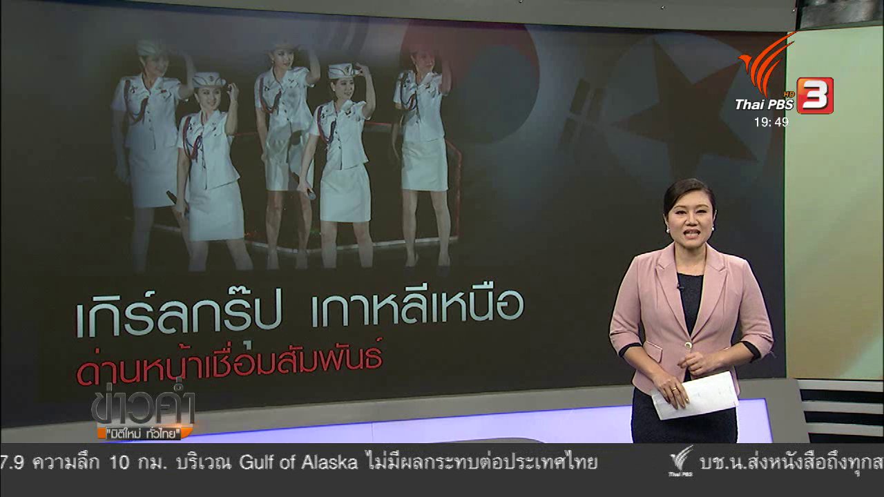 ข่าวค่ำ มิติใหม่ทั่วไทย - วิเคราะห์สถานการณ์ต่างประเทศ : เกิร์ลกรุ๊ป เกาหลีเหนือเชื่อมสัมพันธ์ระหว่างประเทศ