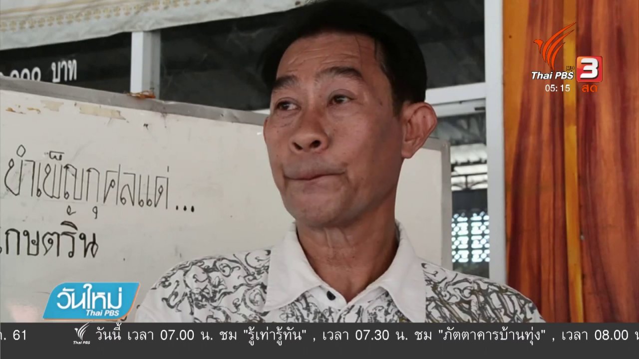 วันใหม่ ไทยพีบีเอส - ครอบครัวไม่ติดใจ คณบดีเสียชีวิตในรถยนต์