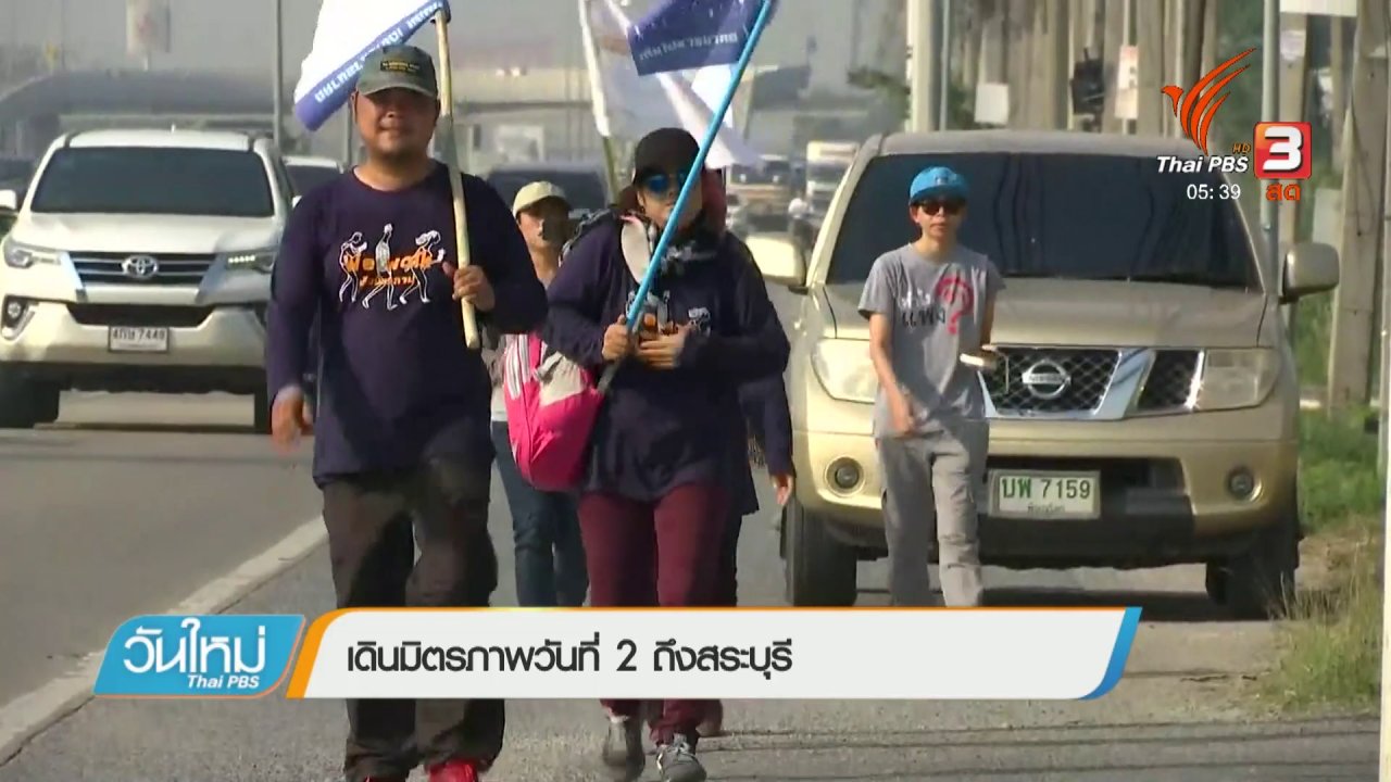 วันใหม่ ไทยพีบีเอส - เดินมิตรภาพ วันที่ 2 ถึง จ.สระบุรี